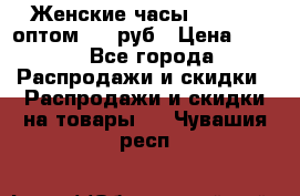 Женские часы Baosaili оптом 250 руб › Цена ­ 250 - Все города Распродажи и скидки » Распродажи и скидки на товары   . Чувашия респ.